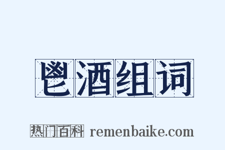 鬯酒组词是什么意思的图片